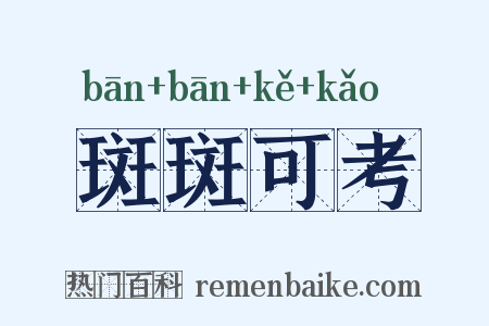 斑斑可考是什么意思的图片